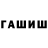 ГАШИШ ice o lator TaTaJIbkA